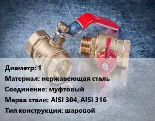 Кран металлический 1 нержавеющая сталь муфтовый Сталь: AISI 304, AISI 316 шаровой